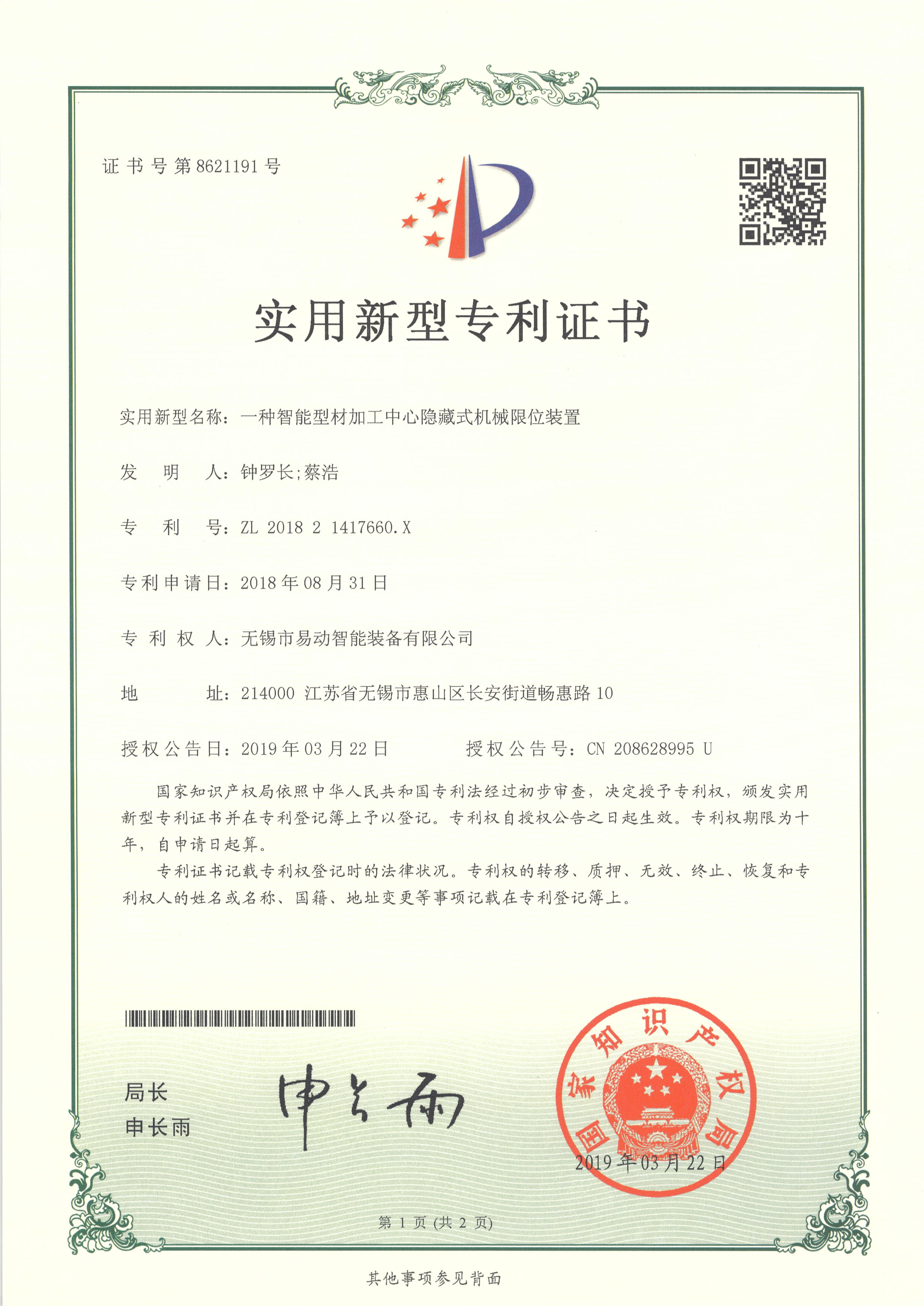 南京易動專利證書22